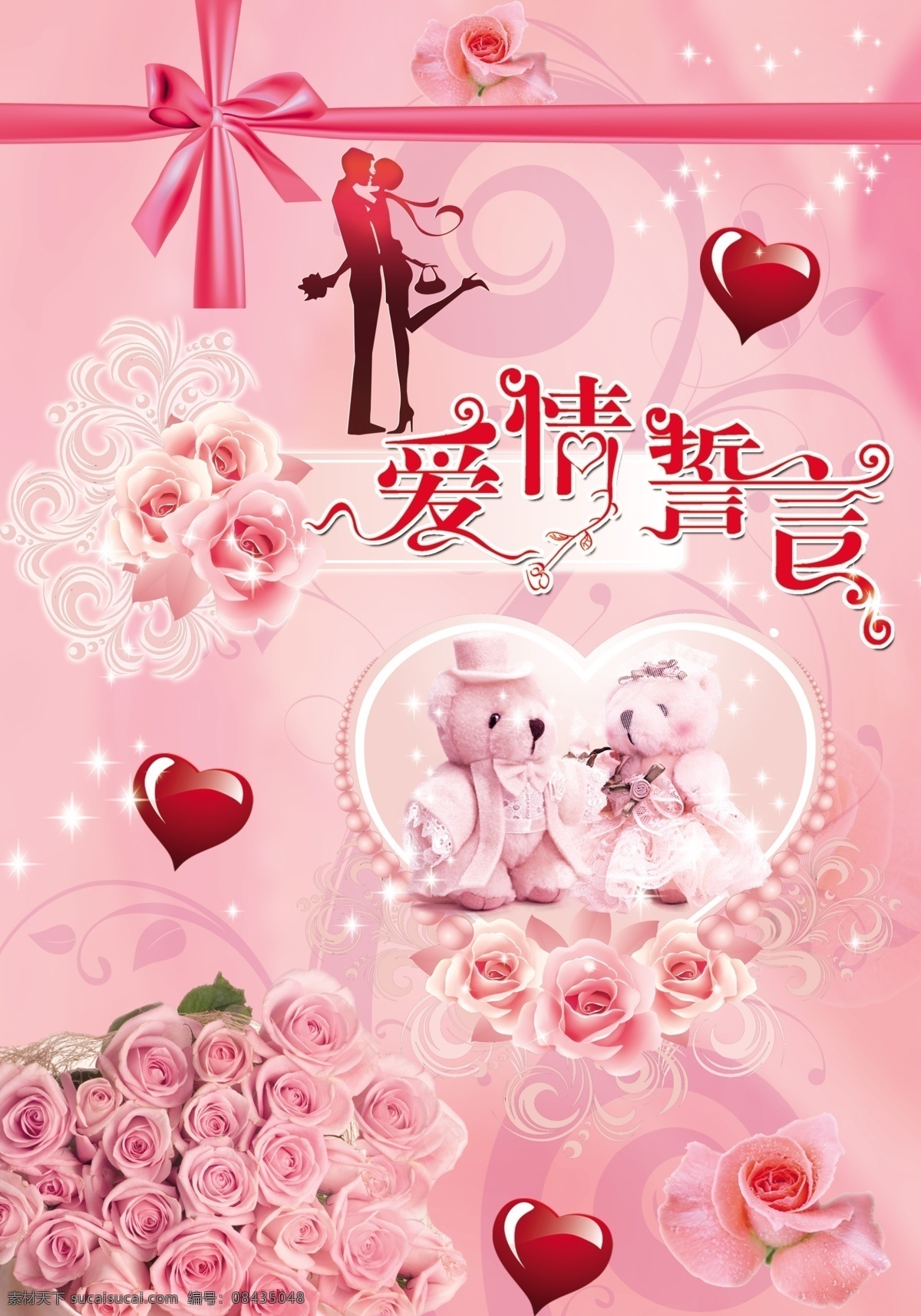 爱情誓言 玫瑰花 蝴蝶结 情侣熊 心形 粉色背景 广告设计模板 源文件
