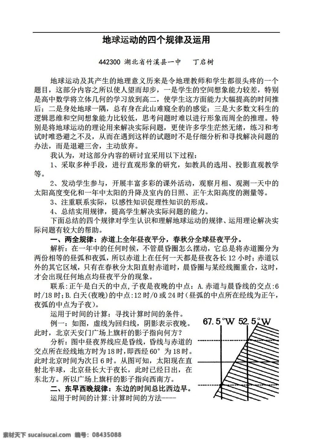 地理 人教 版 地球 运动 意义 四 规律 运用 人教版 必修1 教案