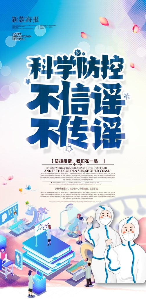 科学防控 不信谣不传谣 海报 psd素材 适用于科学 防控海报设计
