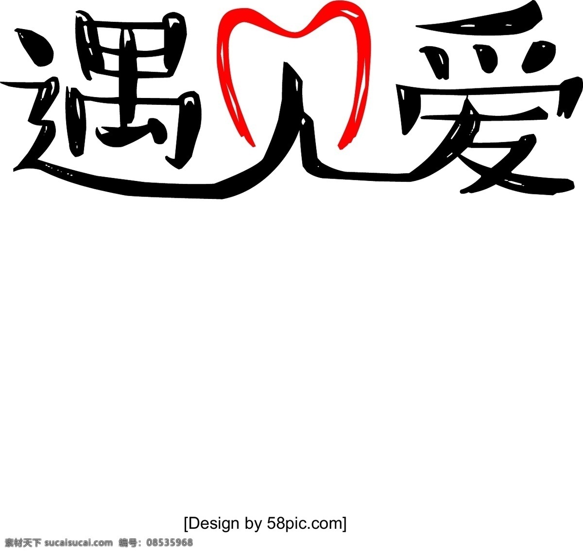 七夕 情人节 免 扣 元素 海报 七夕素材 海报素材 情人节素材 免扣元素 免扣素材 情人节元素 矢量元素