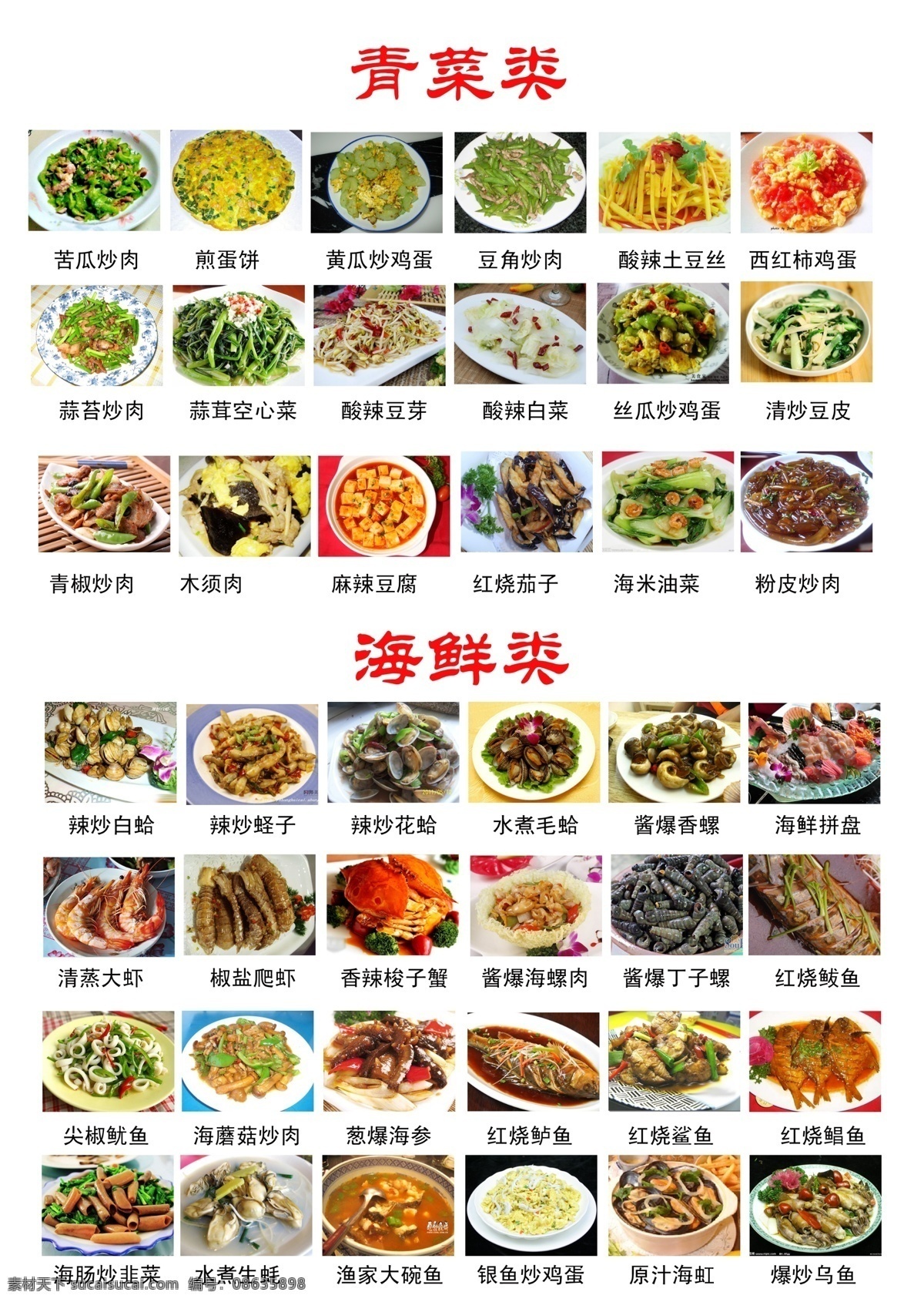 菜单菜谱 菜谱 菜谱模板下载 菜谱素材下载 广告设计模板 源文件 青菜类 苦瓜炒肉 酸辣豆芽等 海鲜类 红烧鲅鱼 辣炒花蛤 水煮生蚝 画册 菜单 封面