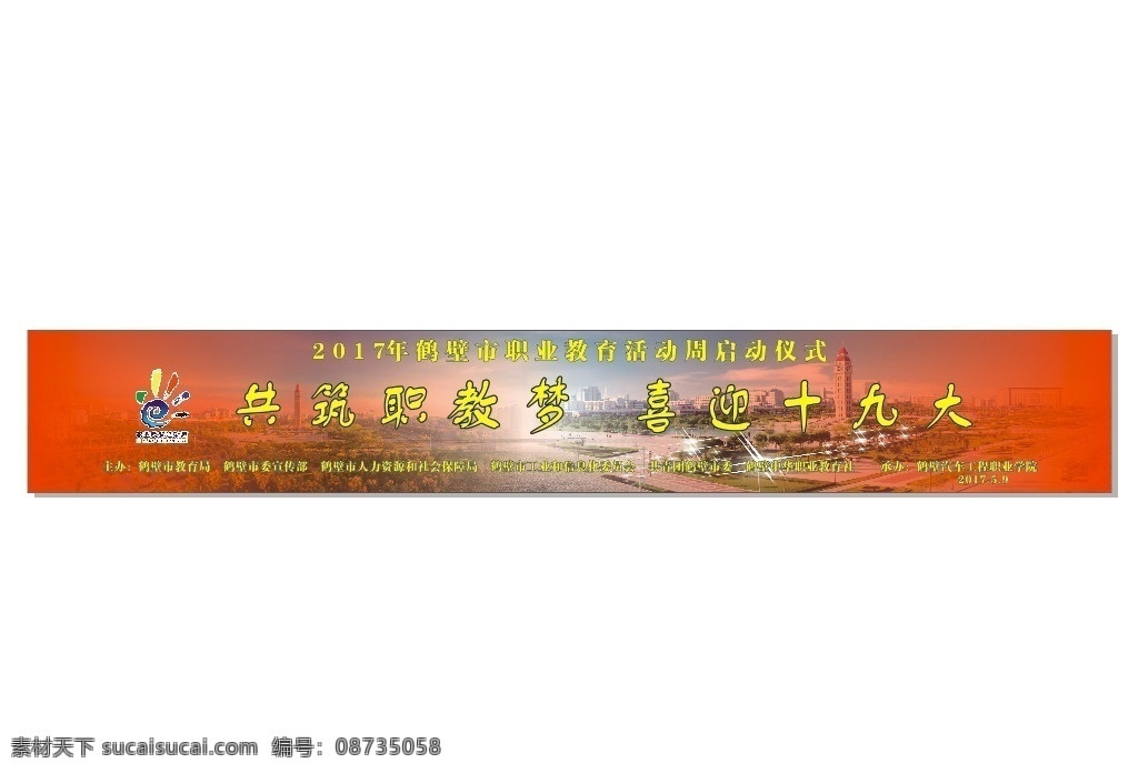 职业教育 活动周 标志 手 大红 背景 钟楼 鹤壁 风景 世纪广场 大图 十九大 活动 极光 共筑职教梦 喜迎十九大 渐变 共青团