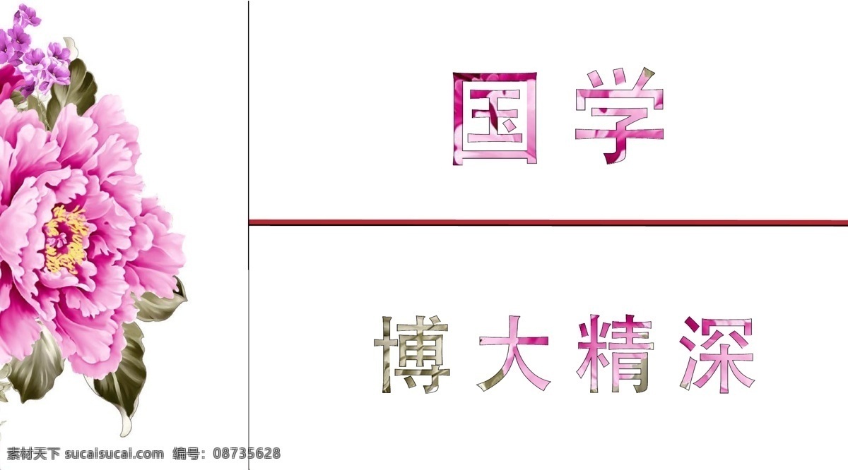 公益国学海报 公益 海报 国学 推广 博大精深 精神支柱 简约 大气