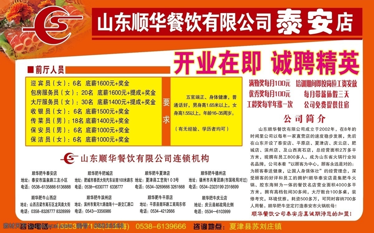 分层 诚聘精英 公司简介 开业在即 源文件 山东 华 餐饮 有限公司 泰安店 带薪休假 管理人员 作品 psd源文件