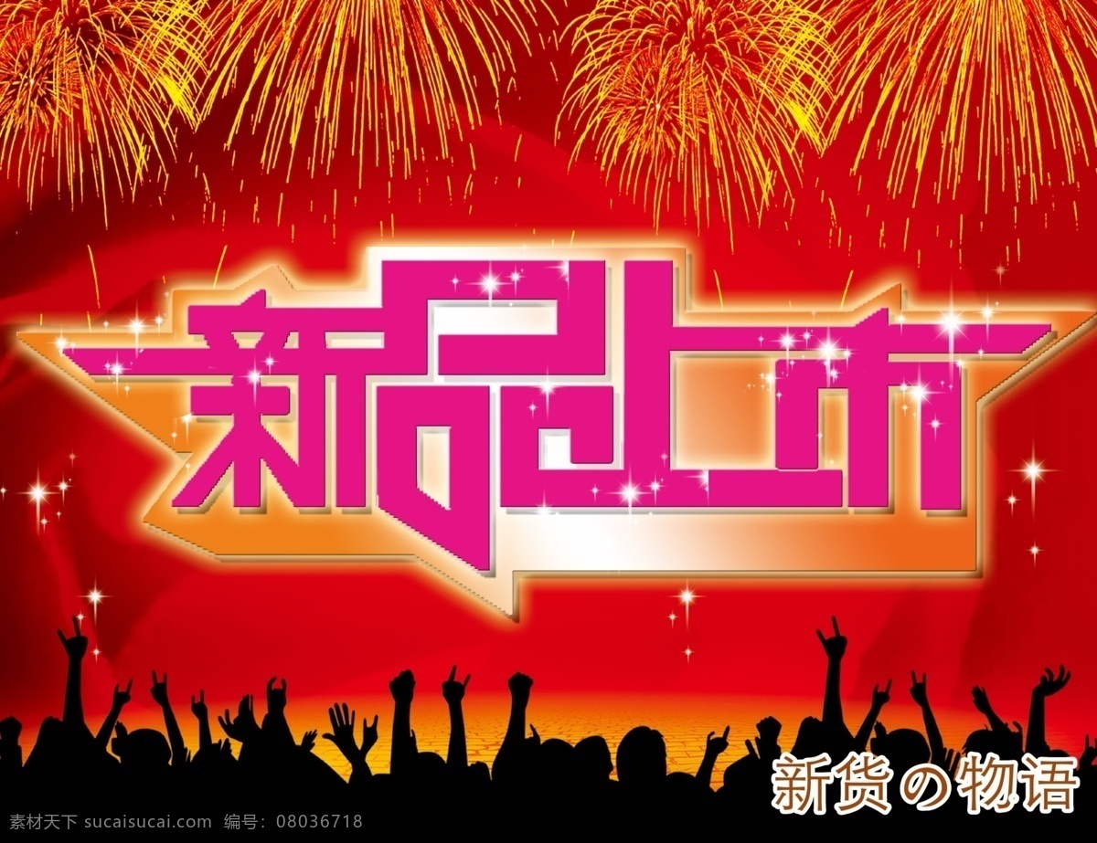 新品上市 广告设计模板 红底 礼花 人群 星星 源文件 玫瑰底 新货物语 其他海报设计
