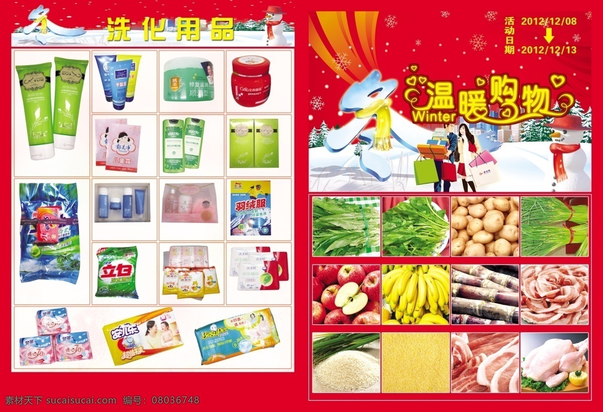 dm宣传单 超市dm单 广告设计模板 肉 水果 玩具 洗化 饮品 温暖 购物 dm 模板下载 温暖购物dm 菜 源文件 psd源文件
