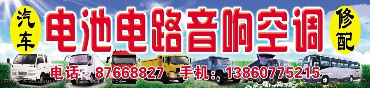 草地 车子 电池 电路 店招 广告设计模板 空调 蓝天 门头 汽车修配 音响 修配 汽车 招牌 汽配店门头 其他模版 源文件 psd源文件