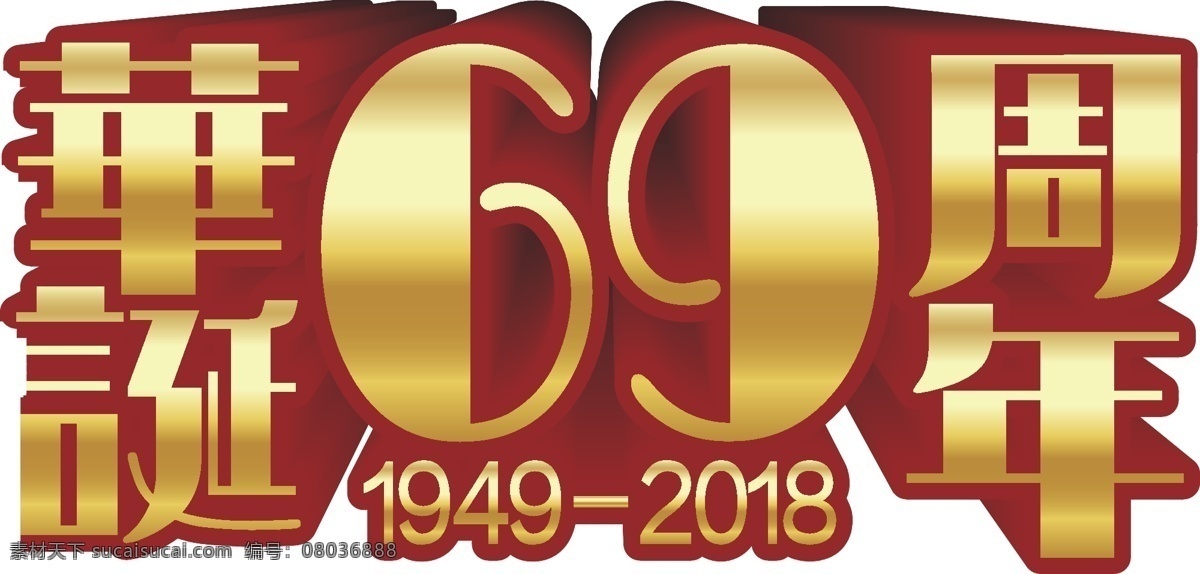 华诞 周年 立体 艺术 字 主题 免 抠 渐变字体 矢量艺术字 金色字体 69周年 3d艺术字 装饰海报字体