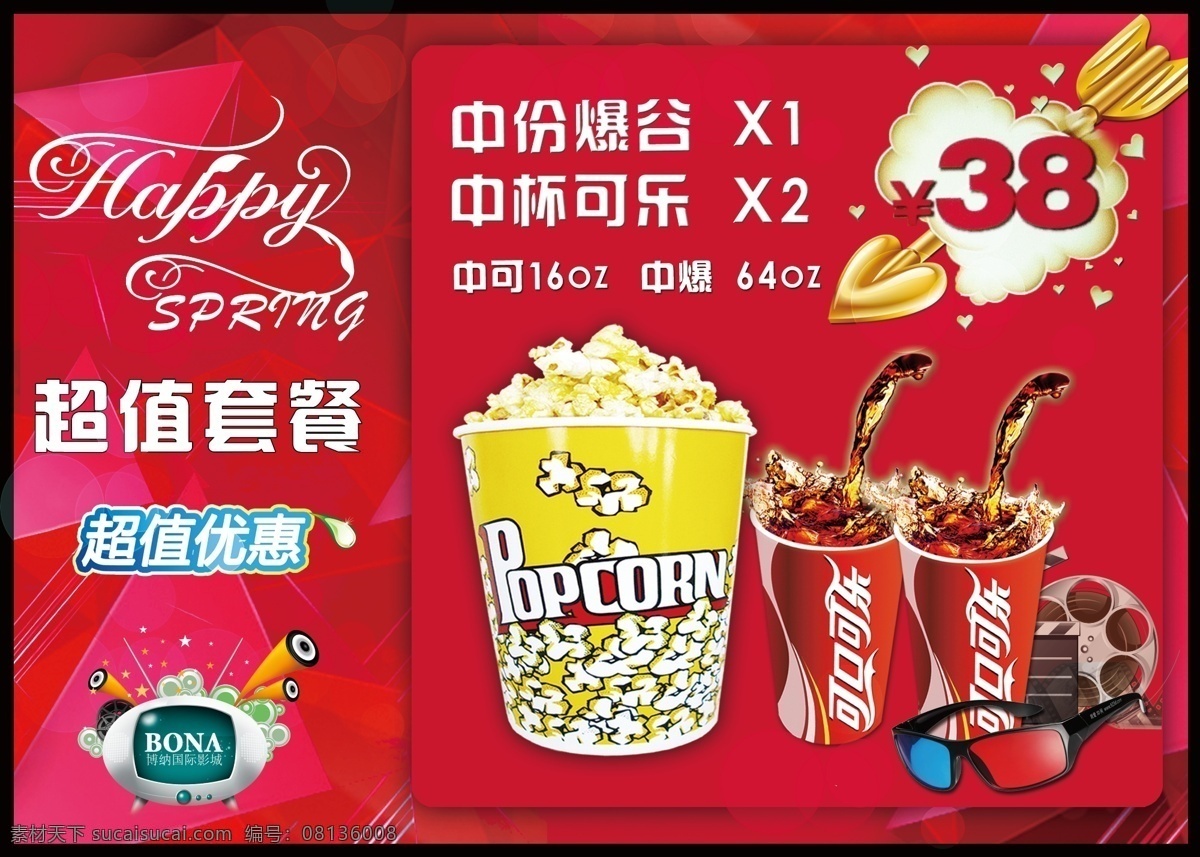 卖品套餐海报 卖品 海报 爆米花 可乐 电影院 影城 眼镜 小吃 小食 套餐 组合 源文件 分层