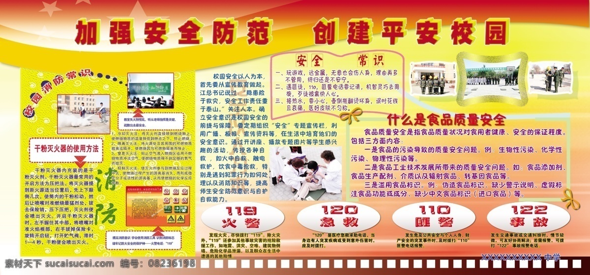 校园安全展板 学校展版 校园安全 加强安全防范 创建平安校园 校园安全常识 展版模版 展板模板 广告设计模板 源文件