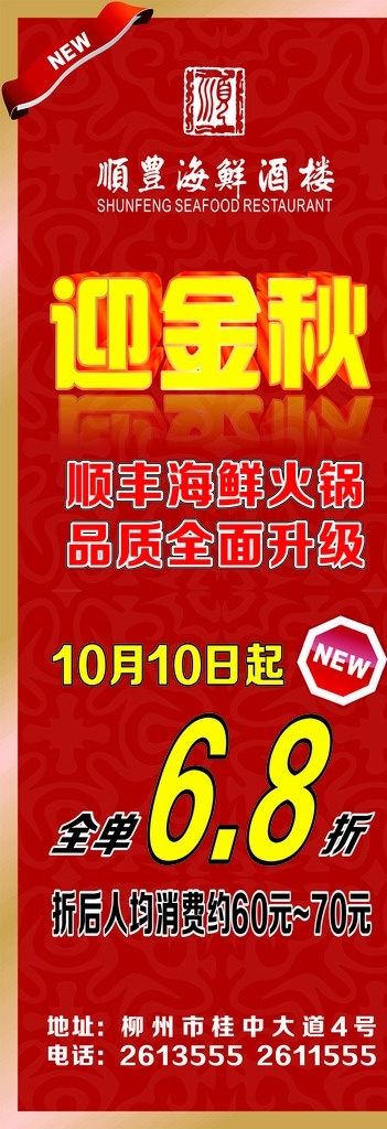 迎金秋 展架 字体设计 红色 喜庆 简洁大气 高档 展架设计 new小图标 火锅 68折 优惠活动 展架模板 cdr文件 公司活动 花纹底纹