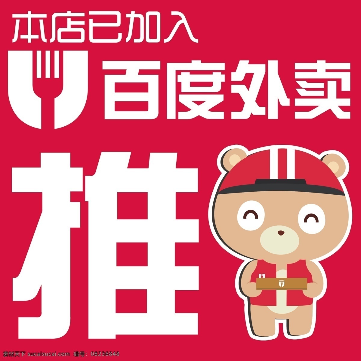 百度 外卖 推拉门 贴 披萨 app 果汁 百度熊 卷饼 快餐 品质 生活 安全 到达 百度外卖