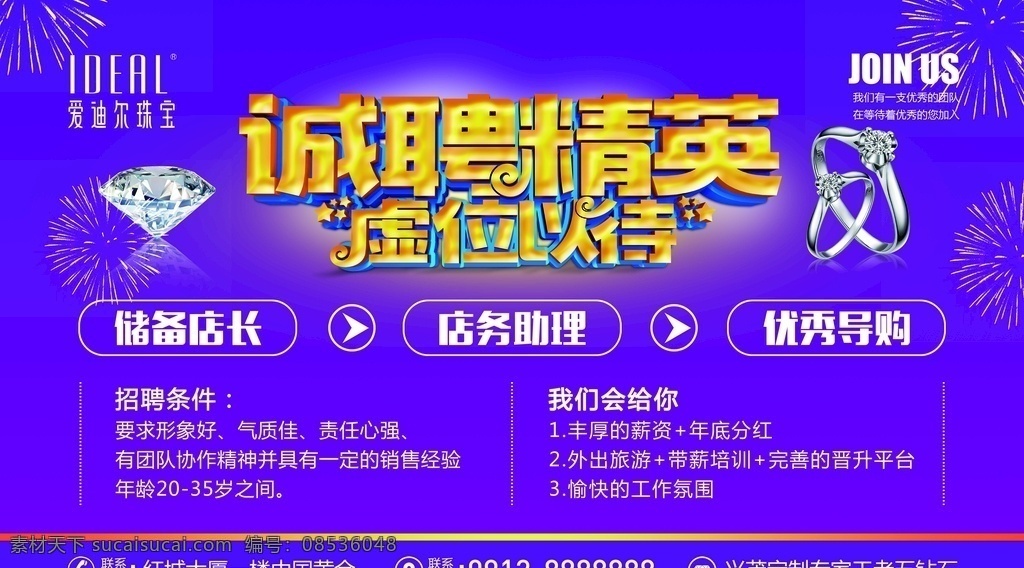 诚聘精英 聘 招聘 诚聘 虚位以待 珠宝招聘 戒指 钻石 爱迪尔珠宝 展板模板