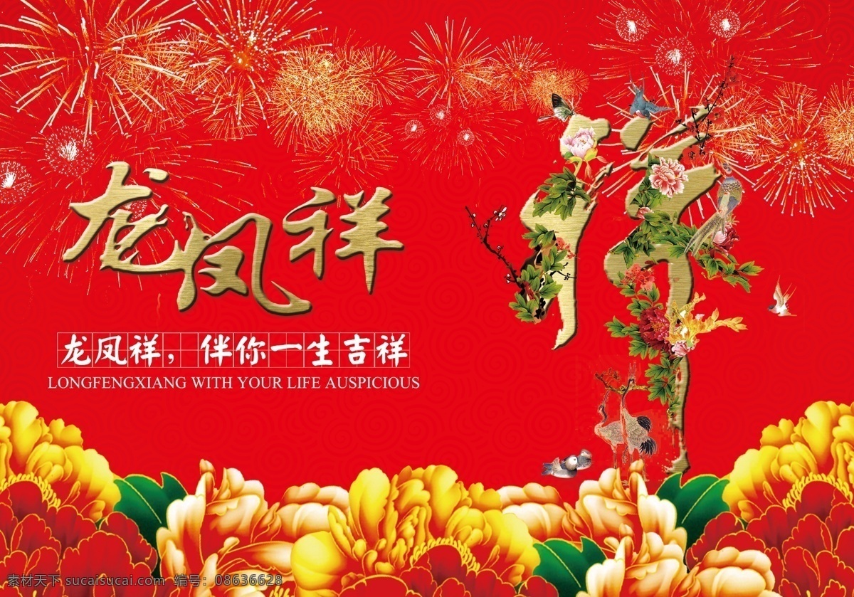 广告设计模板 红色背景 牡丹 喜庆 喜庆背景 喜庆模板下载 喜庆素材下载 祥瑞 龙凤祥 烟花 艳丽背景图 祥 源文件 海报背景图