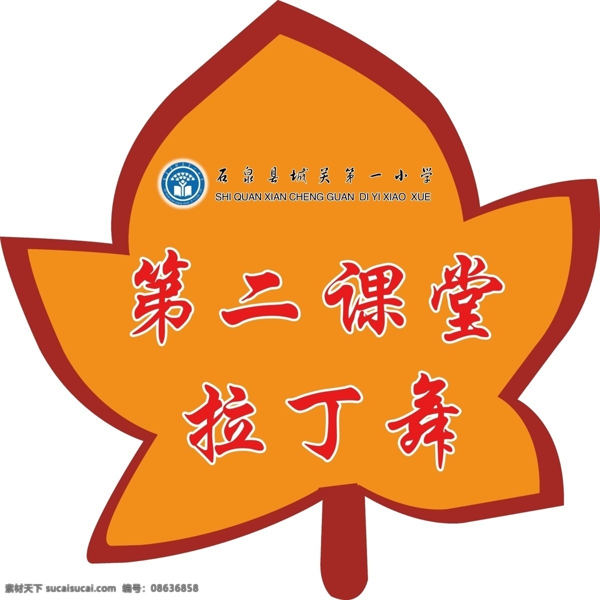 水果形状 苹果 花朵 橘子 梨子 桃心 枫叶 草莓 大树 雕刻图 学校展牌 学校挂牌 卡通图 分层