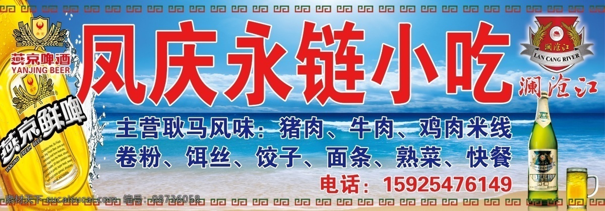 小吃店门头 饭店门头 小吃招牌 蓝色背景 特色小吃 澜沧江啤酒 燕京啤酒 边框 酒杯 饭店 招牌 模板 其他模版 广告设计模板 源文件