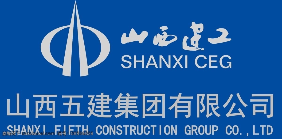 山西 五建 集团 有限公司 logo 山西建工 山西五建集团 标志 图标 标志图标 企业