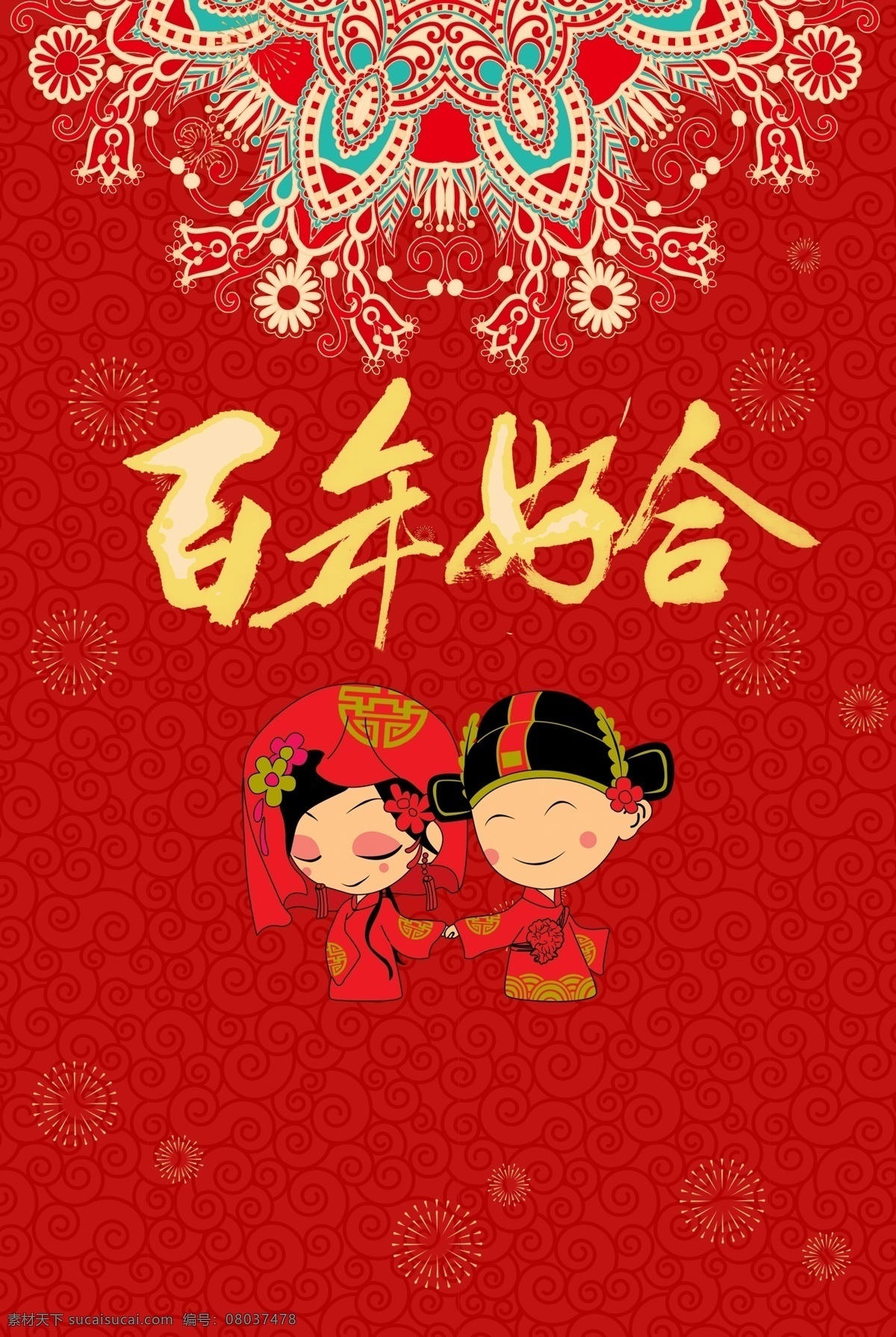 中式 婚礼 背景 中国 风 卡通 中国风 红色 喜庆 喜事 海报 婚庆