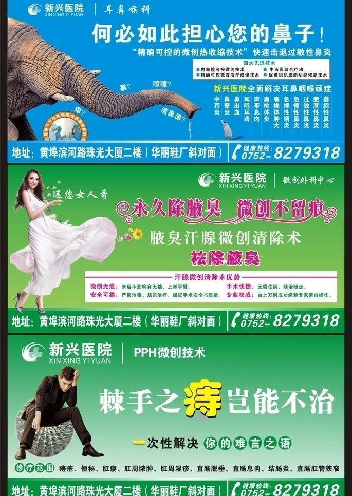 医院 海报 医院海报 医院模版 耳科 鼻科 喉科 除腋臭 痔 新兴 矢量