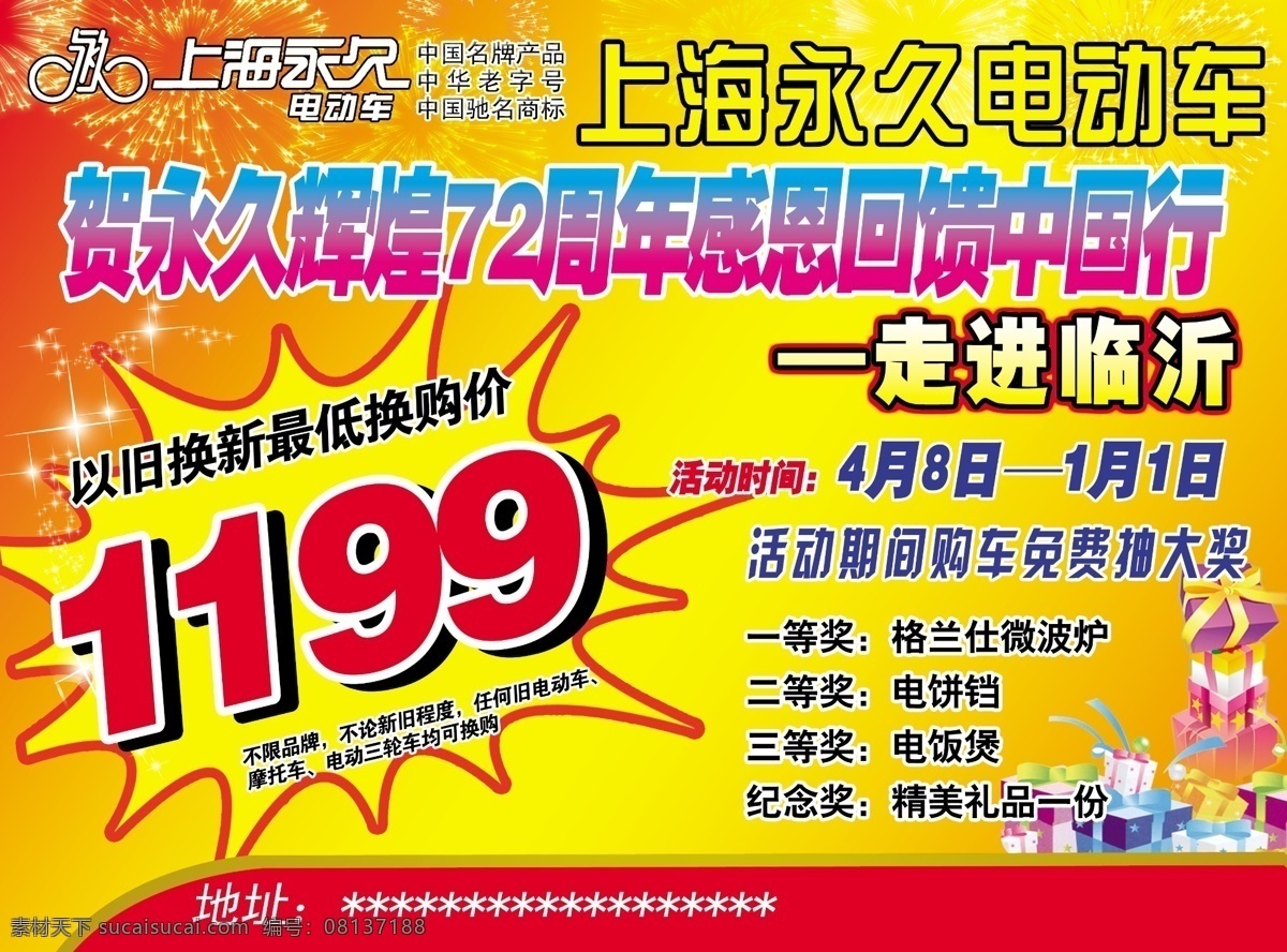 抽奖 广告设计模板 礼品 特价车 五一活动 源文件 永久 电动车 宣传单 模板下载 走进临沂 其他海报设计