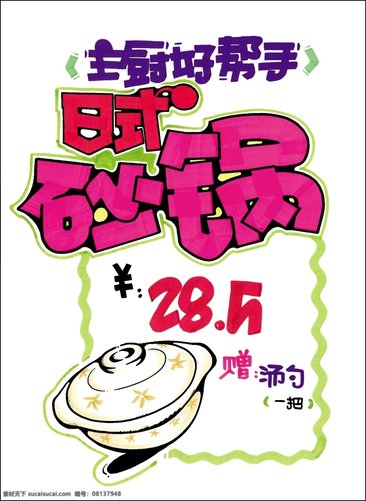 促销 展牌 系列 日用百货 日式 砂锅 手绘卡通砂锅 广告设计模板 其他模版 源文件库