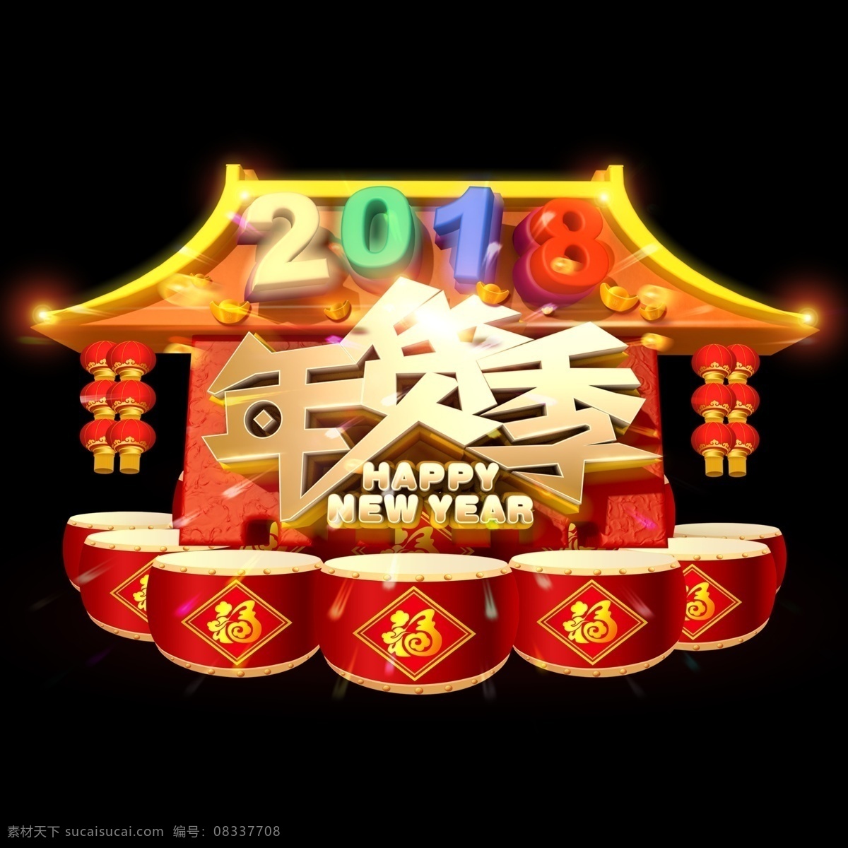 2018 年货 季 牌坊 主题 艺术 字 艺术字 字体设计 创意字体 文字设计 淘宝文字 促销文字 立体字 年货节 年货季 城墙 古典建筑 灯笼 鼓 福 炫酷文字