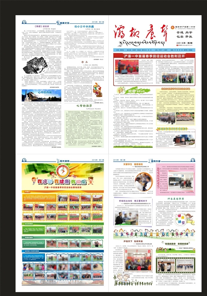 校报 中学 中学校报 学校 学校校报 一封信 卡通娃娃 灞桥 河堤 运动 运动会 河岸 墨点 标题设计 校报设计 04彩页单页 画册设计