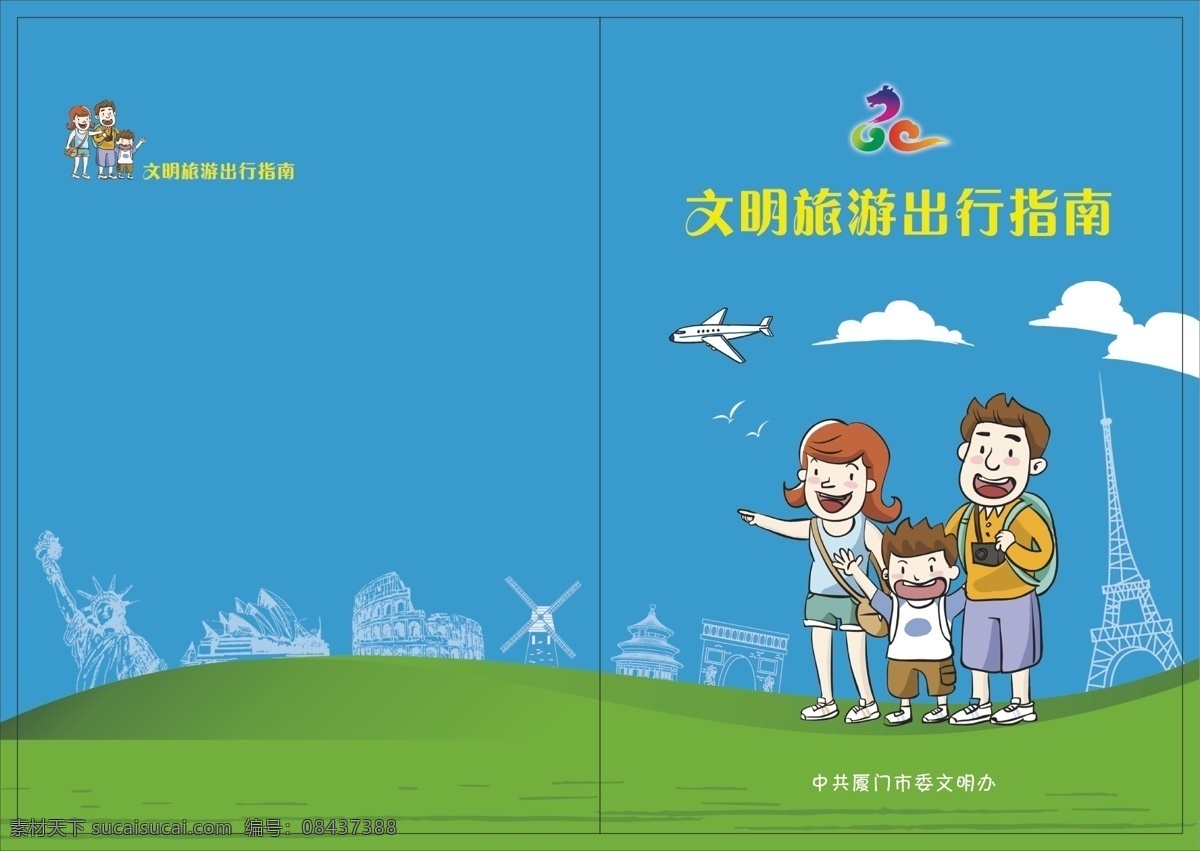 文明 旅游出行 指南 出行指南 旅游公约 文明旅游 十大提醒语 美丽厦门 倡议书 国内旅游 文明行为公约 画册设计
