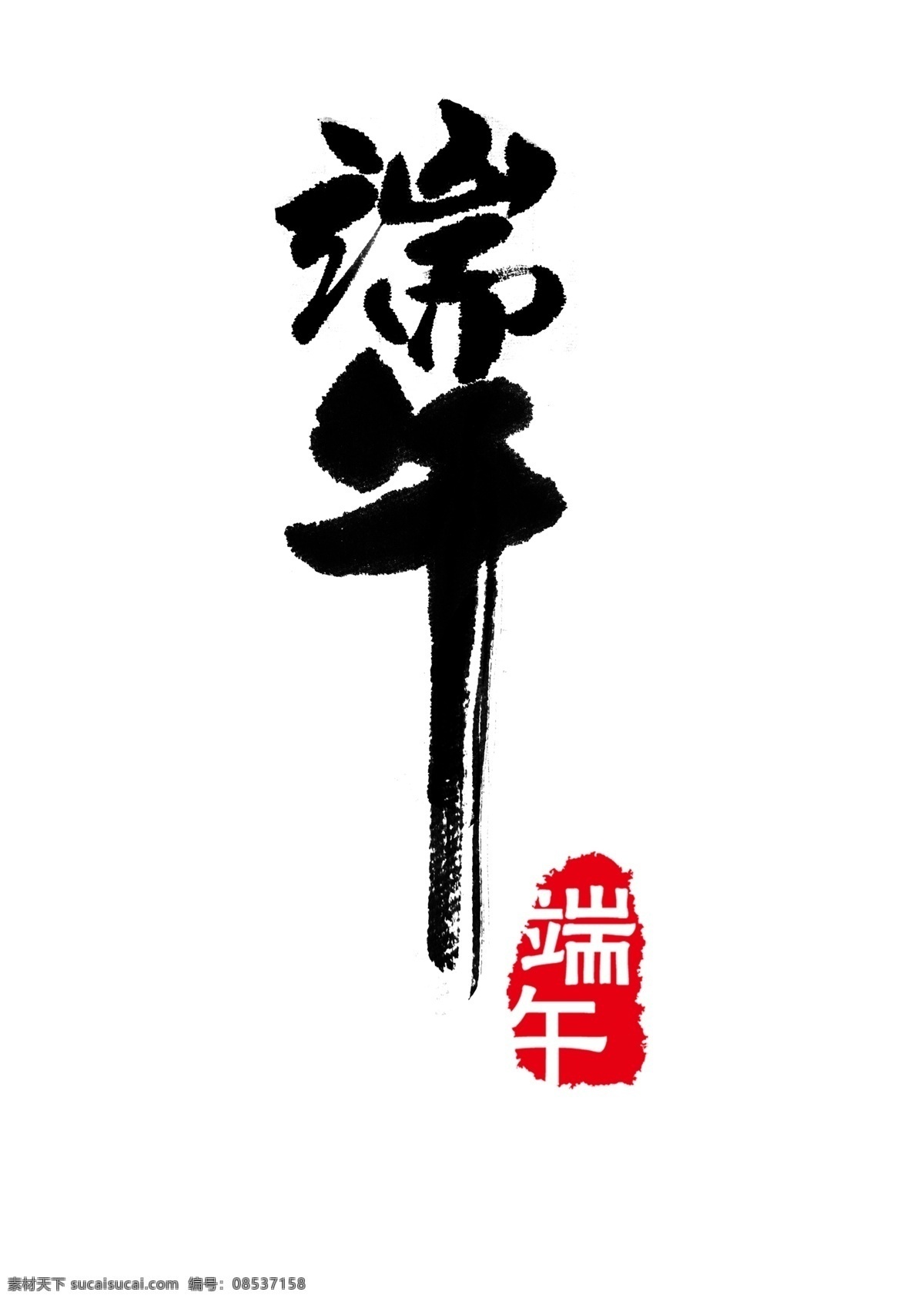 端午不干胶 端午标语 传统节日 地贴 端午 端午佳节 端午节 白色