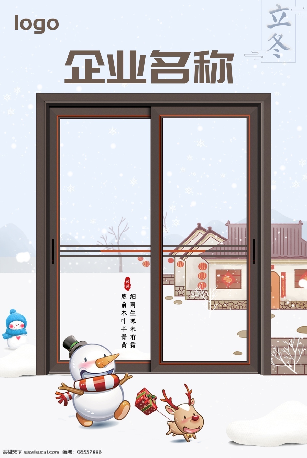 推拉门 创意 宣传 立冬 门类设计 效果图 雪白 背景 分层 背景素材