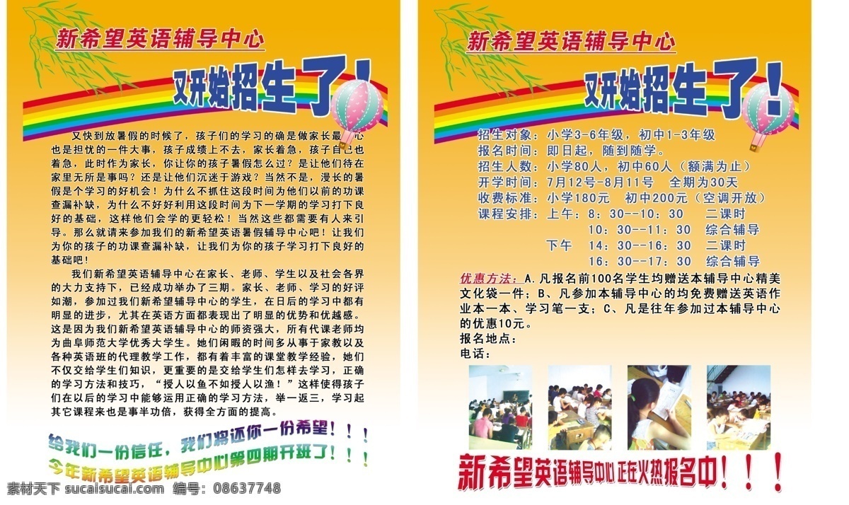彩虹 广告设计模板 黄色背景图 立体字 气球 树叶 源文件 新希望 英语 招生 海报 模板下载 海报背景图