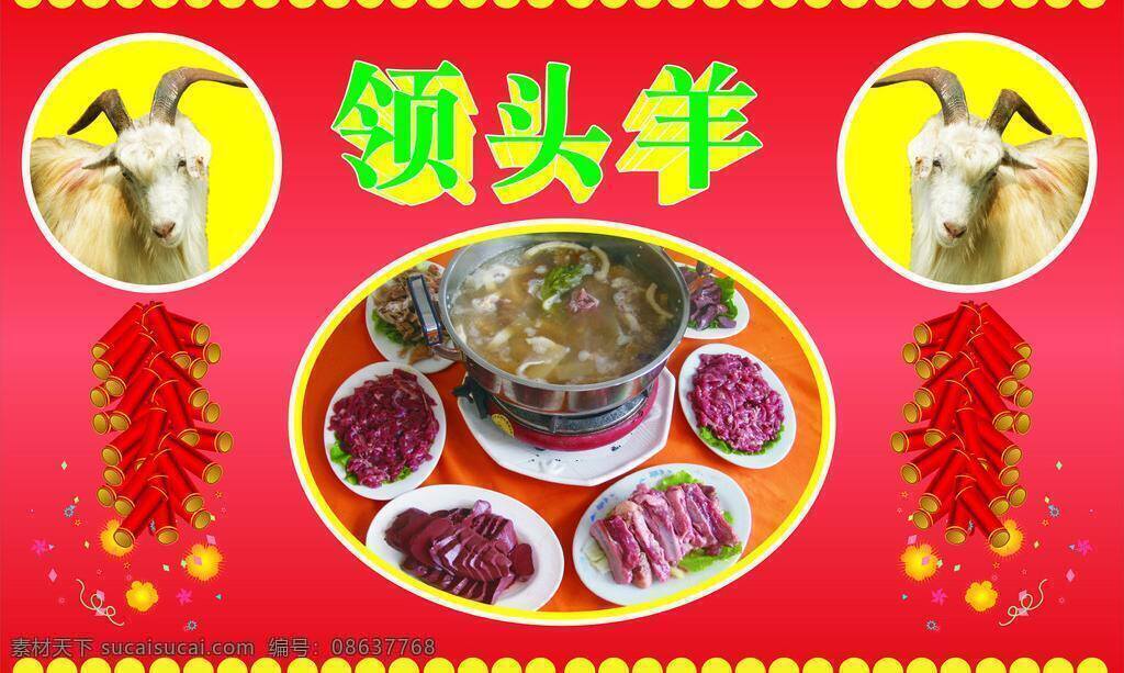 羊庄免费下载 大草原 火锅 炮仗 烟火 羊 羊肉 羊庄 领头羊 源文件 库 矢量 psd源文件 餐饮素材