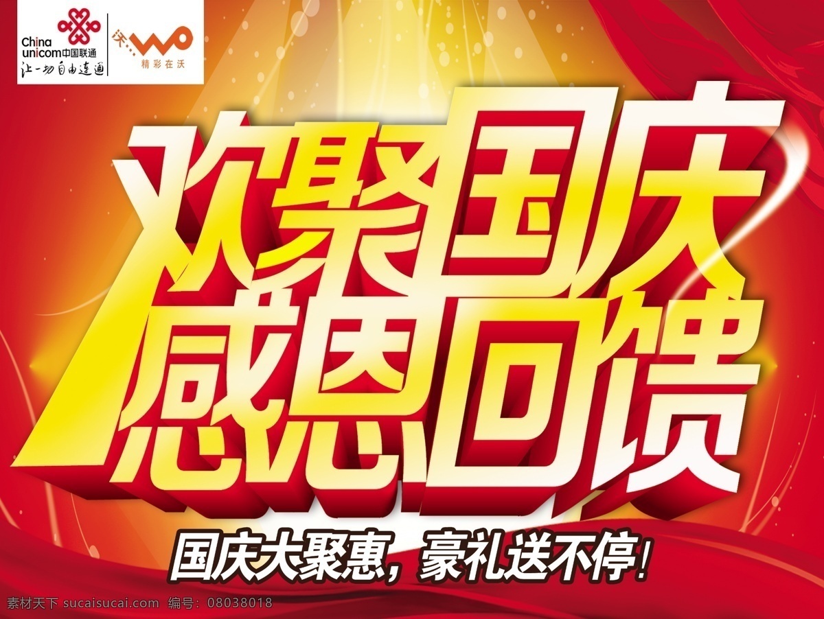 分层 吊旗 感恩回馈 豪礼 聚惠 联通吊旗 源文件 欢聚国庆 感恩 回馈 模板下载 海报 吊旗设计