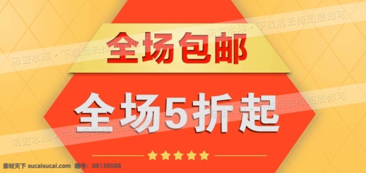 淘宝 全场 包 邮 包邮 促销模版 淘宝促销 淘宝促销模版 淘宝首页 淘宝全场5折 淘宝素材 淘宝促销海报