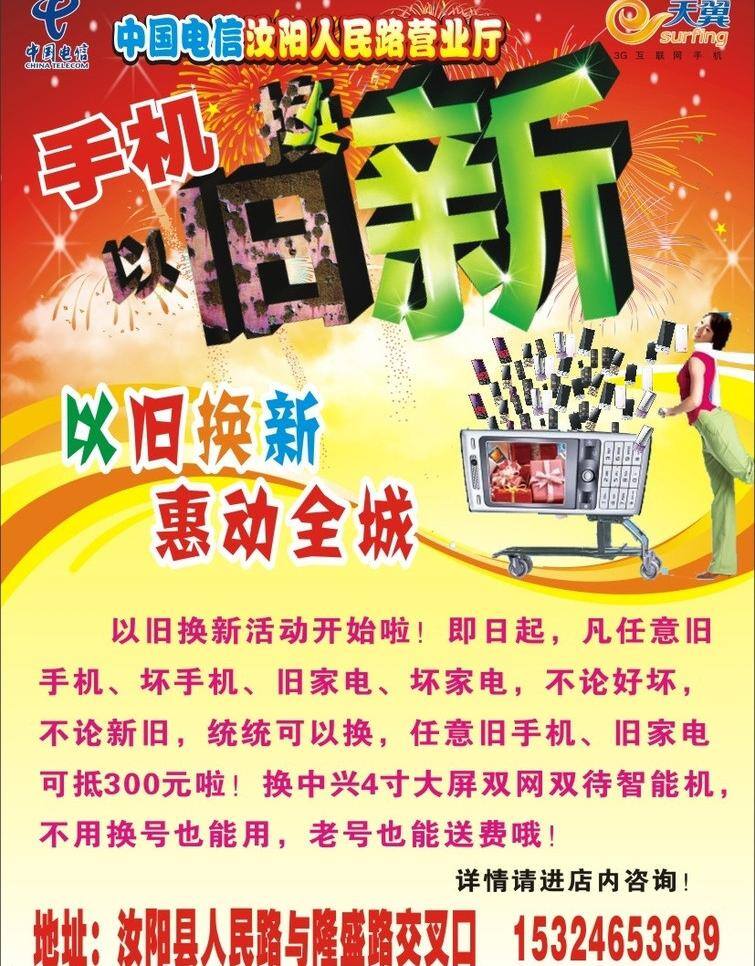 dm宣传单 logo 标志 彩页 电信 惠动全城 手机 天翼 旧 换 新惠 动 全城 矢量 模板下载 以旧换新 喜庆 海报 宣传海报 宣传单 dm