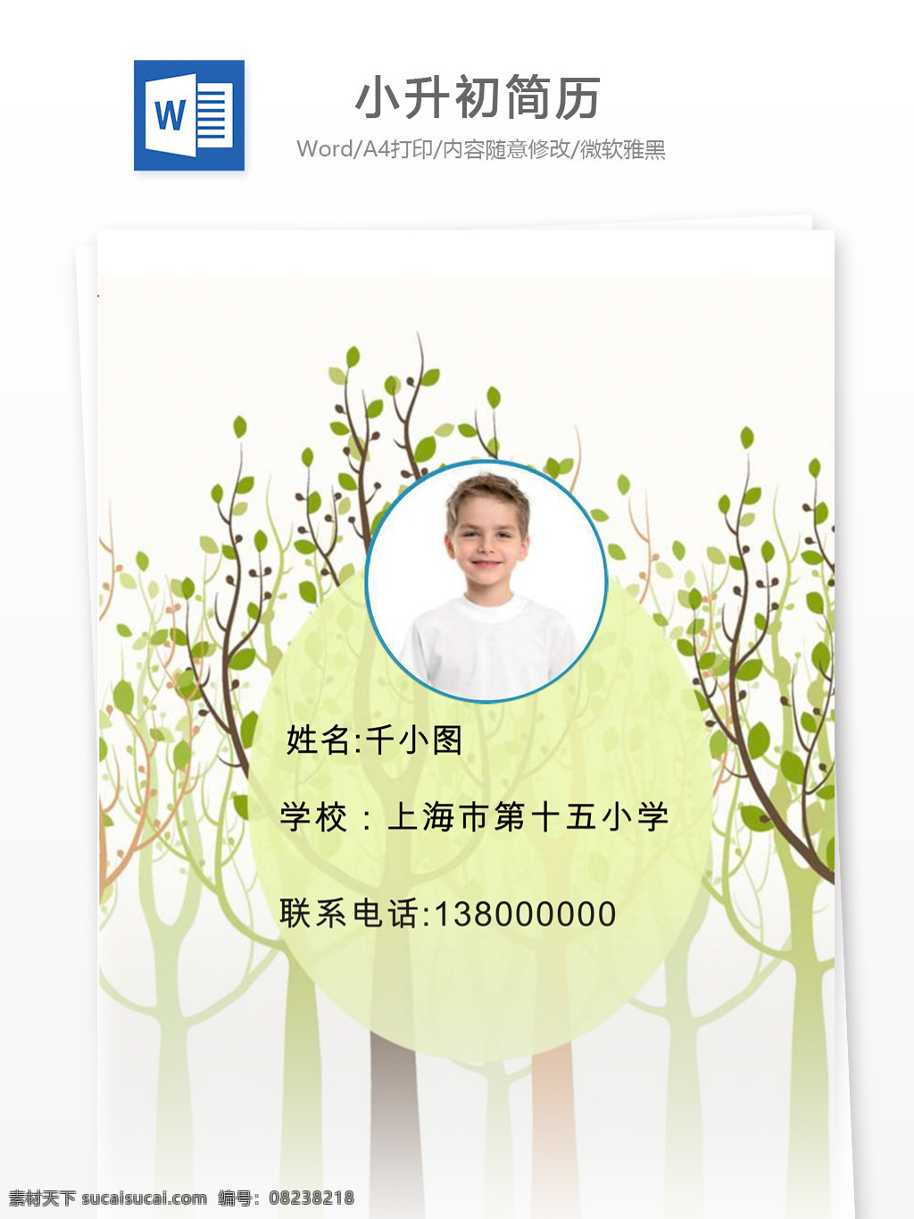 彩色 树叶 小升 初 word 简历 模板 个人简历 简历模板 个人简历模板 小升初 小升初简历 可爱风格颜色
