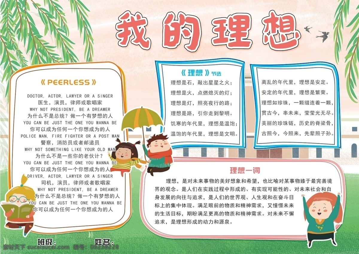 理想 手绘 卡通 小 清新 小报 手 抄报 手抄报 校园 学校 梦想 我的理想 作业