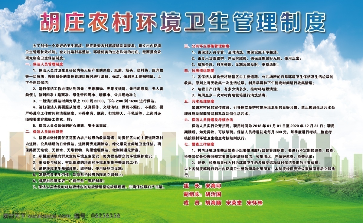 环境卫生 管理制度 卫生管理制度 环境管理制度 村卫生制度 卫生制度 绿色背景 绿色制度 制度背景 蓝天白云草地 门前三包 室内广告设计