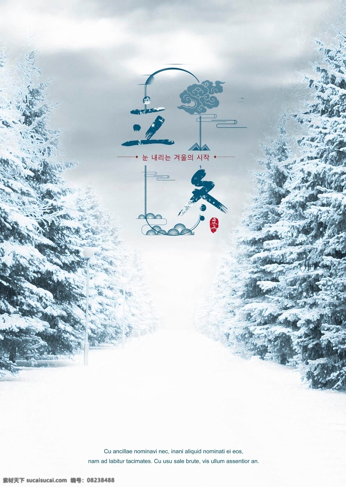 成熟 海报 模板 开始 之后 时尚设计 冬季 传统 白色 松树 树 韩国传统 雪景