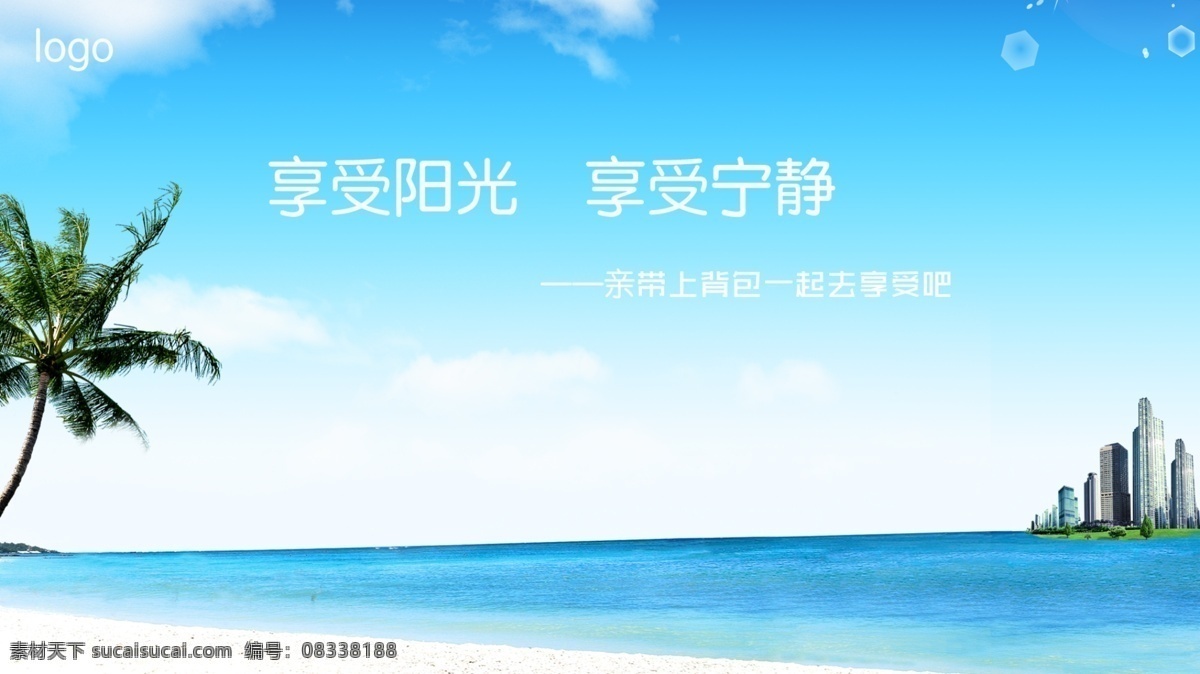 旅行社 享受 阳光 旅游 广告 背景 原创设计 原创海报