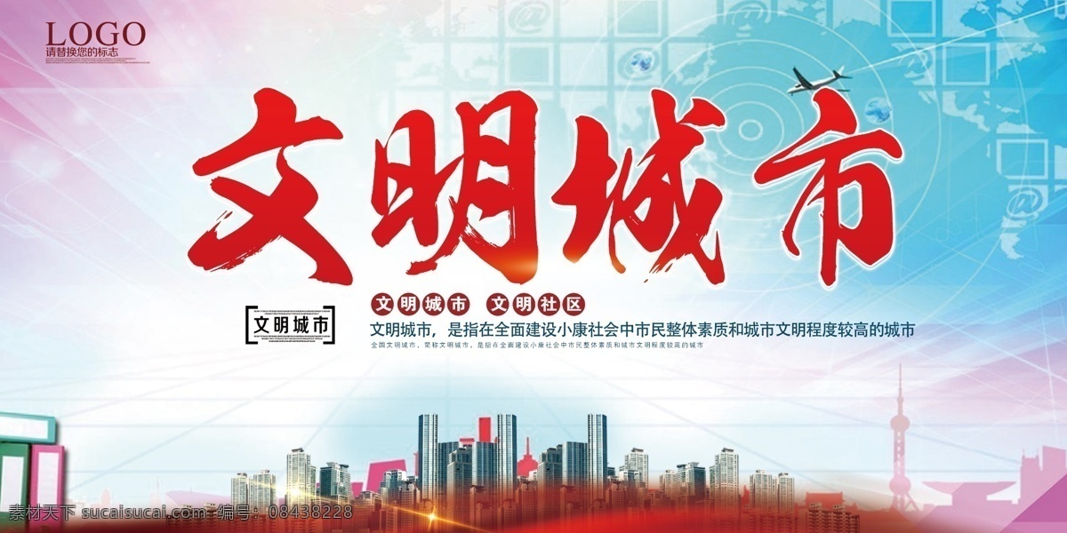 文明 城市 社区 展板 文明城市 公益海报 地球 保护环境 文明城市宣传 共创文明城市 共建美好家园 美好家园 文明城市标语 文明城市展板 文明城市海报 公益展板 环保公益 城市宣传 文明标语 城市文明