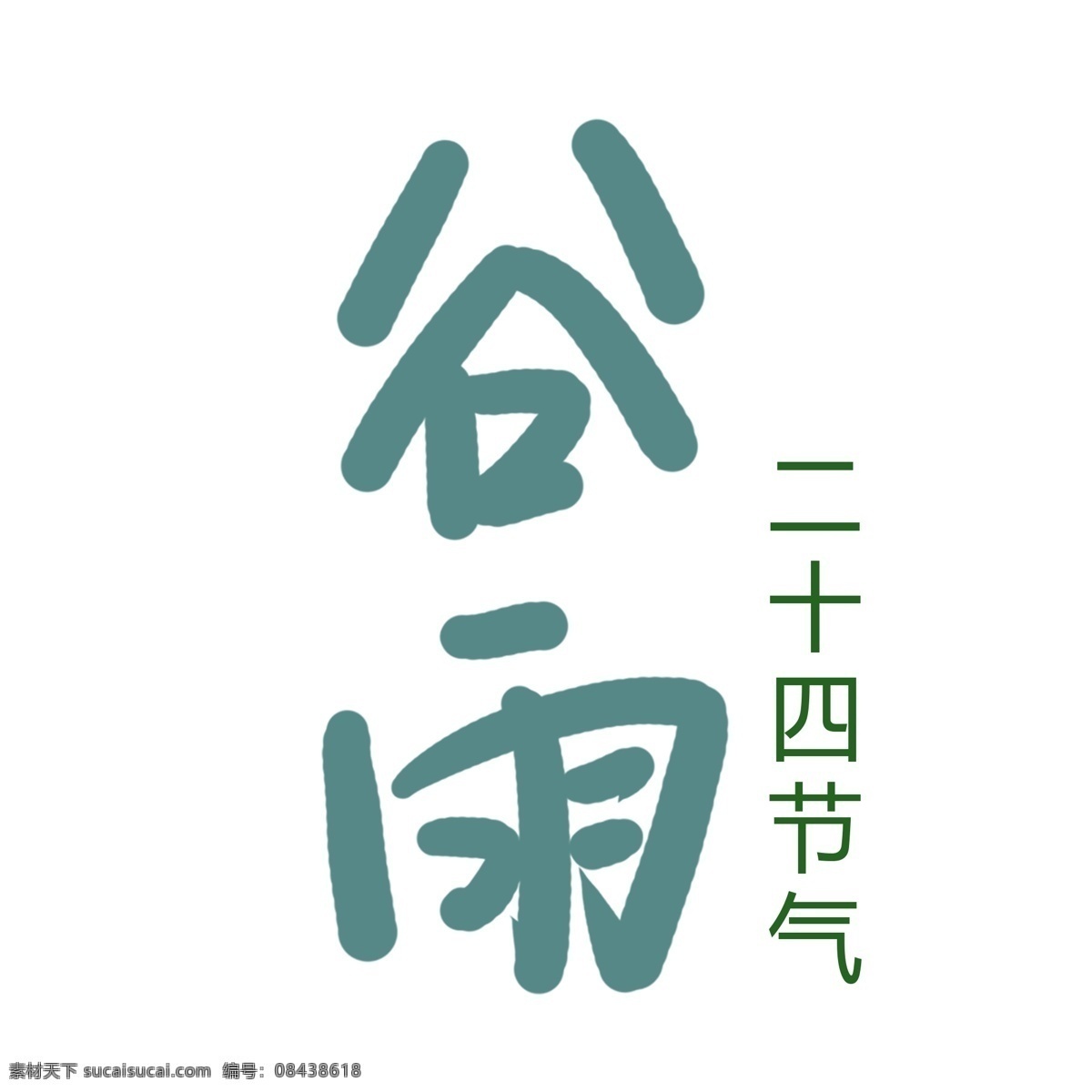 节气 谷雨 艺术 字 图案 艺术字 水彩画 插画 绘画 卡通 彩色 创意 精致精美 绘画手稿