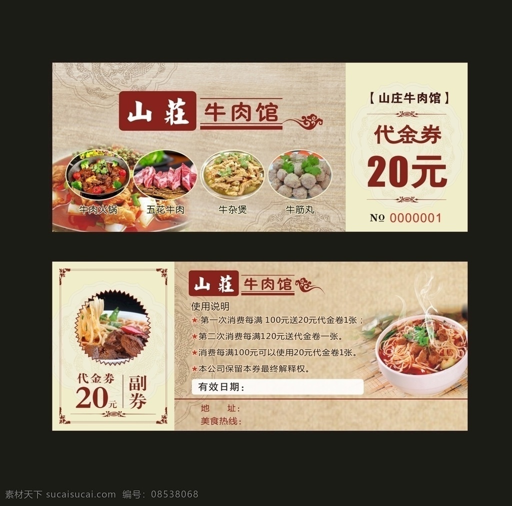 牛肉馆代金券 代金券 美食代金券 中国风代金券 牛肉馆