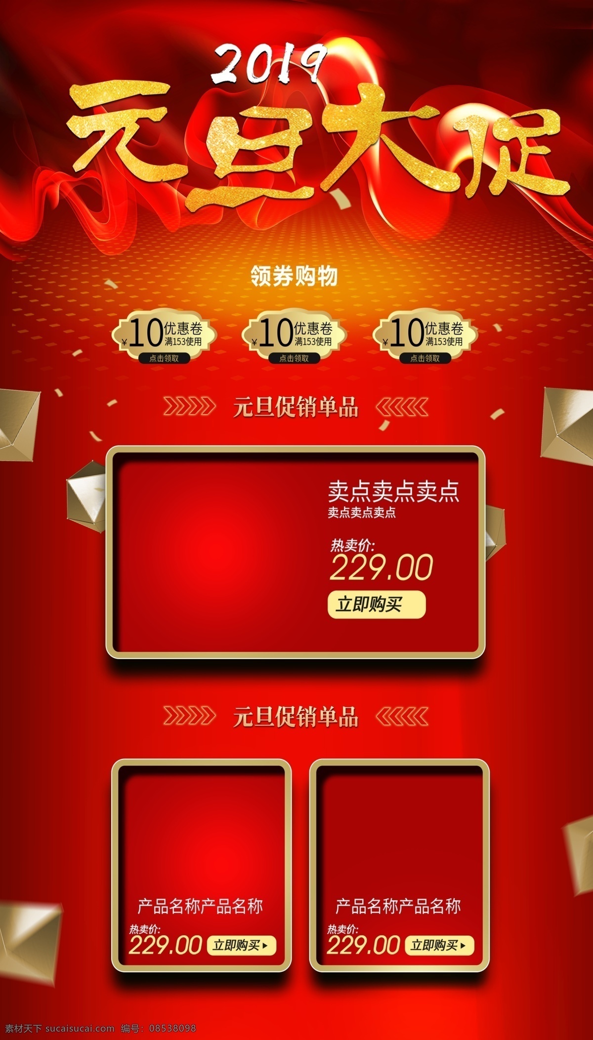 元旦 大 促 淘宝 电商 元旦2019 促销 购物券 促销单品 推荐宝贝