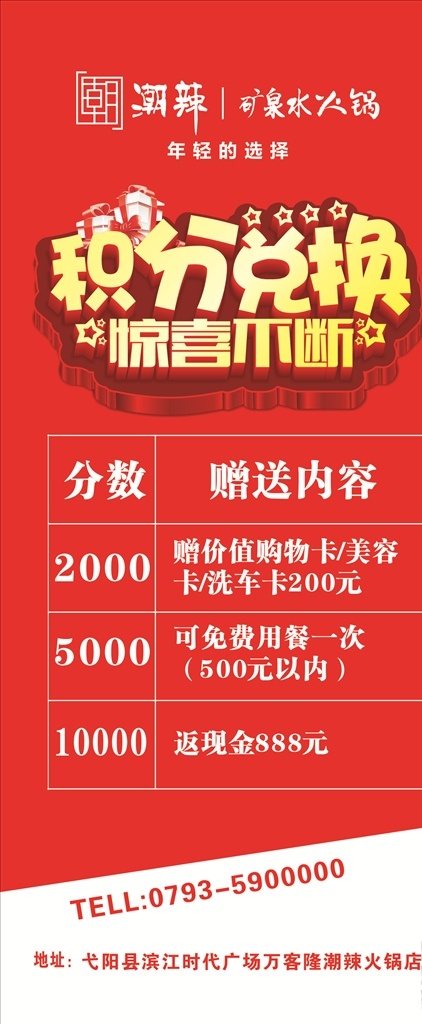 积分活动展架 展架 火锅 重庆 潮辣 正宗 积分兑换 惊喜不断 你来我就送 红色