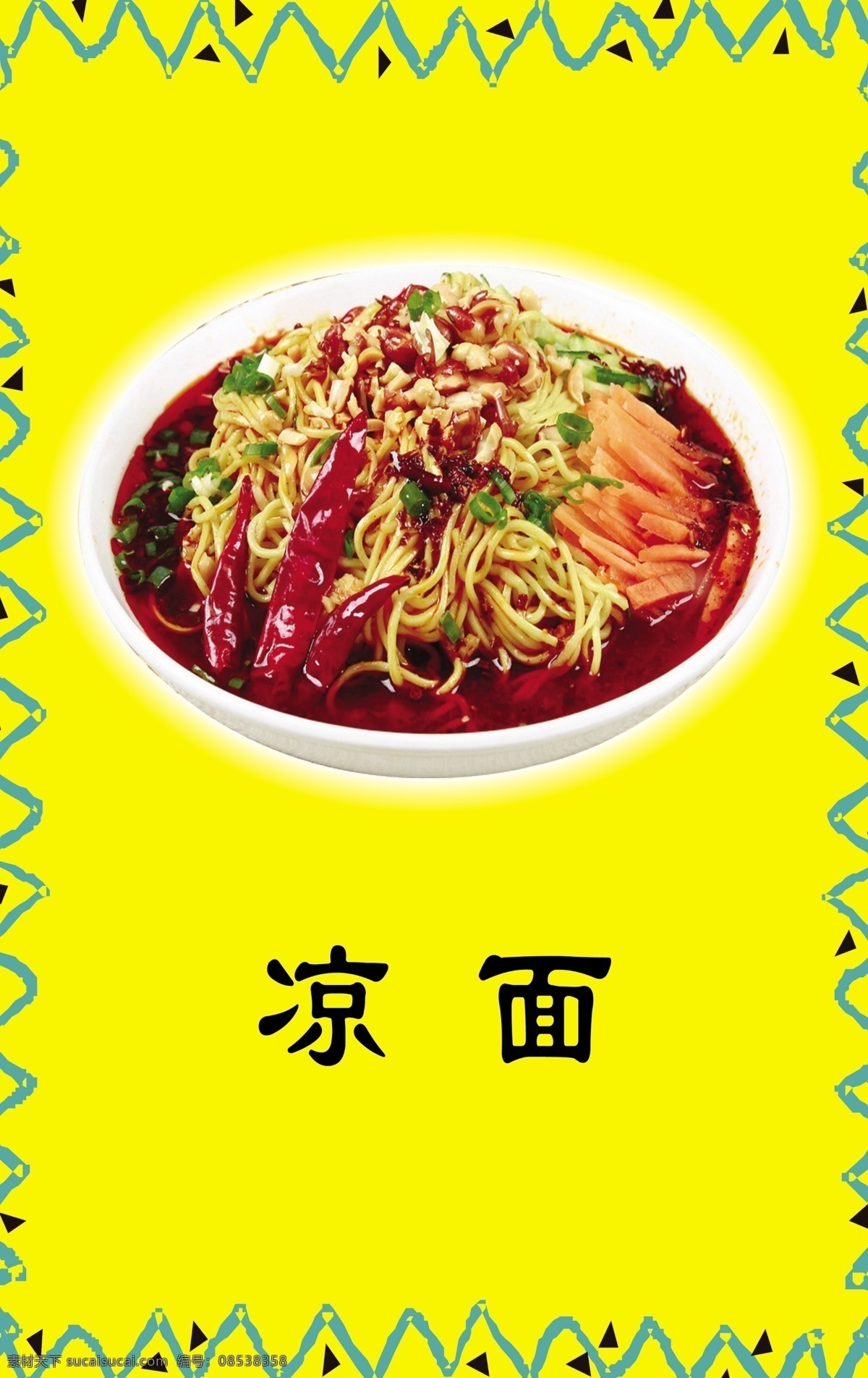 凉面 凉面图片 传统小吃 传统美食 餐饮美食 花边 广告设计模板 菜单菜谱 源文件