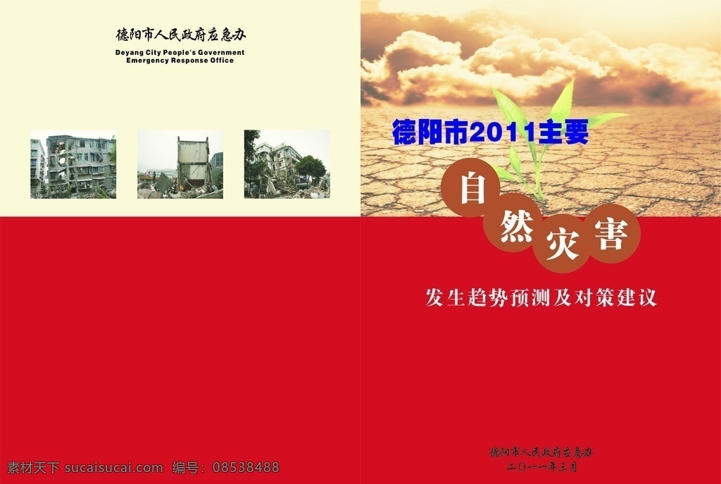 自然灾害 大地 地震 房屋倒塌 衣服 小草 干渴 画册设计 矢量