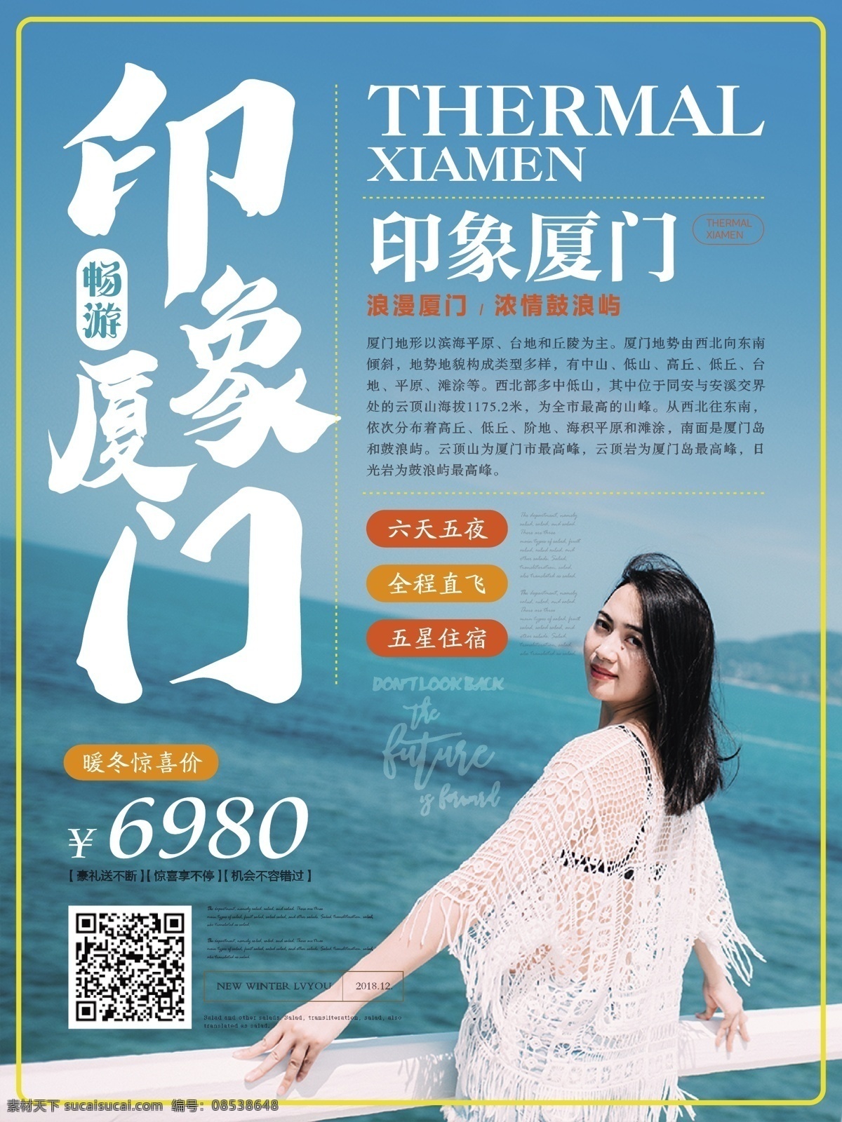 简约 清爽 印象 厦门 旅游 海报 简约风 印象厦门 海边 美女 度假