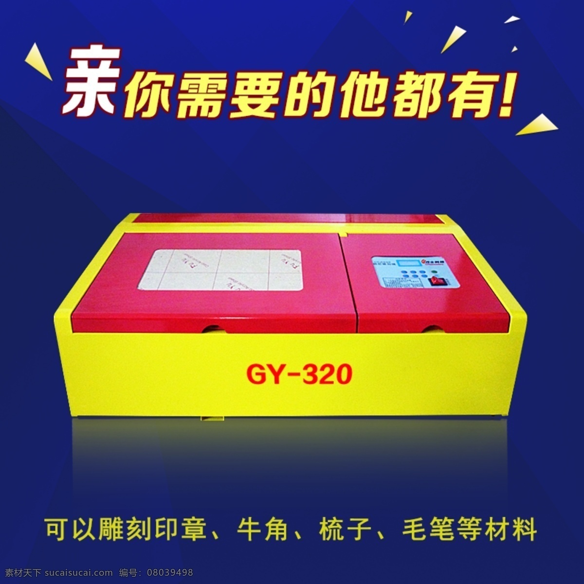 淘宝 主 图 直通车 雕刻机 蓝 底 淘宝直通车图 淘宝主图 原创设计 原创淘宝设计