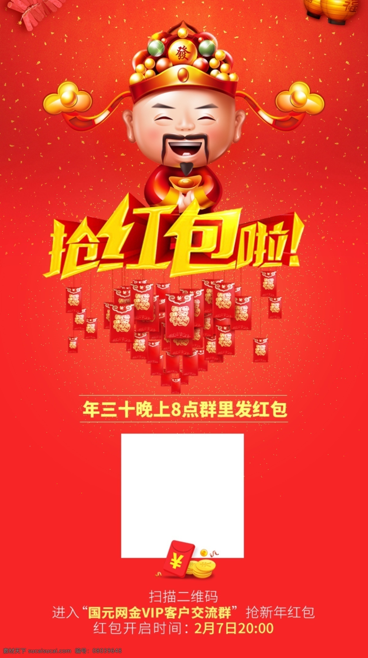 抢红包 新年 红色 财神 喜庆 国内广告设计